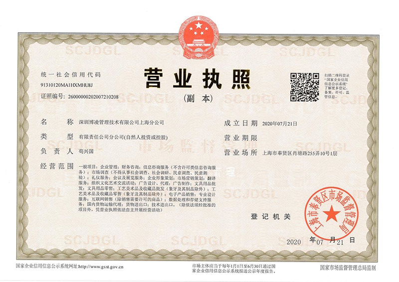 深圳博凌管理技術有限公司上海分公司 成立！