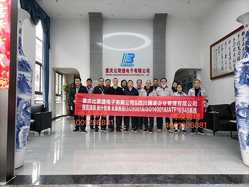 重慶比斯捷電子有限公司攜手博凌管理顧問團隊規范流程，提升管理