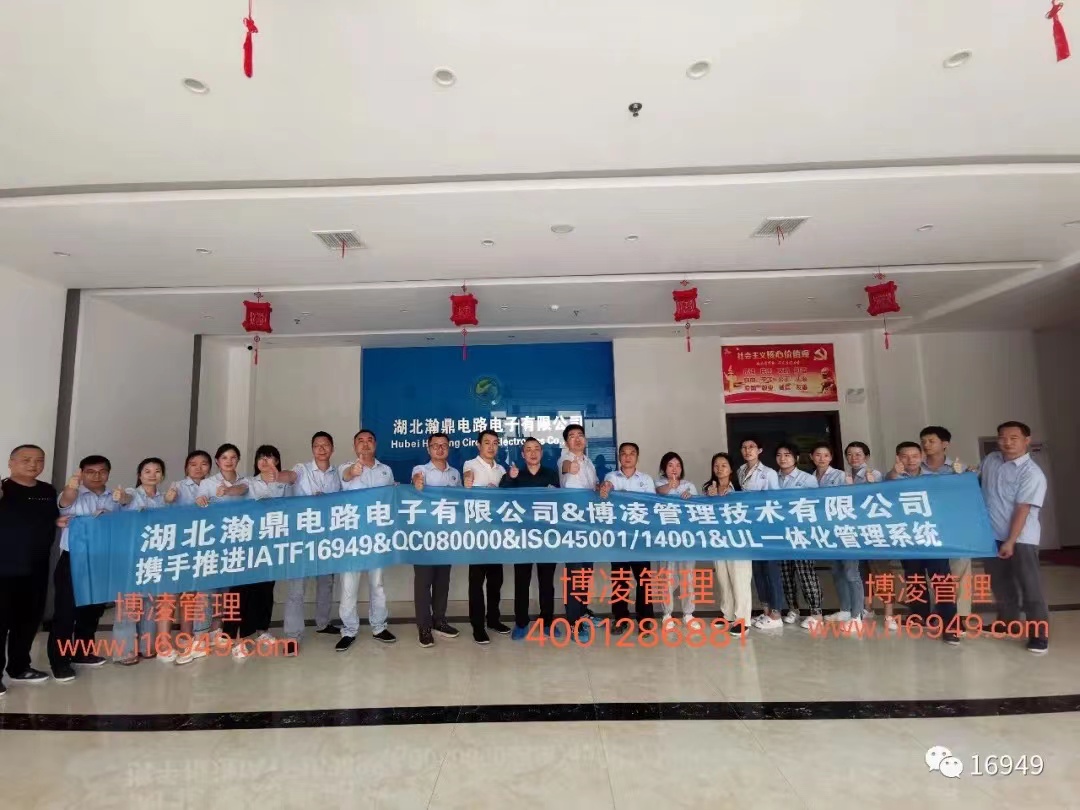 湖北瀚鼎電路電子有限公司團隊攜手博凌管理顧問共同努力，順利導入六大管理系統
