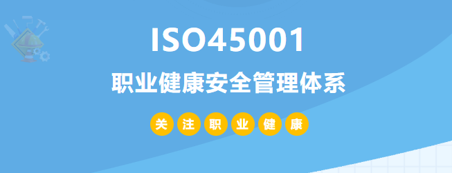 什么是ISO45001認證？45001體系認證作用和所需條件
