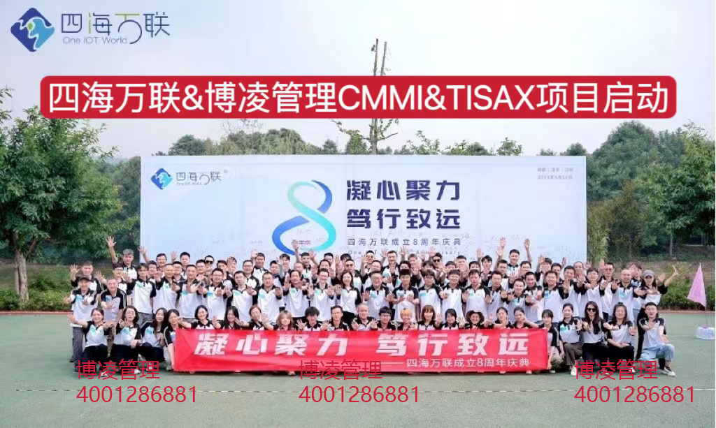 四海萬聯(lián)科技攜手博凌管理團(tuán)隊推進(jìn)TISAX&CMMI系統(tǒng)