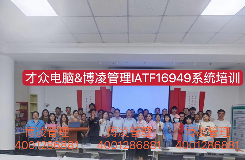 大眾電腦攜手博凌管理技術(shù)顧問團(tuán)隊為期6個月有效導(dǎo)入IATF16949體系和五大工具的落地實施。